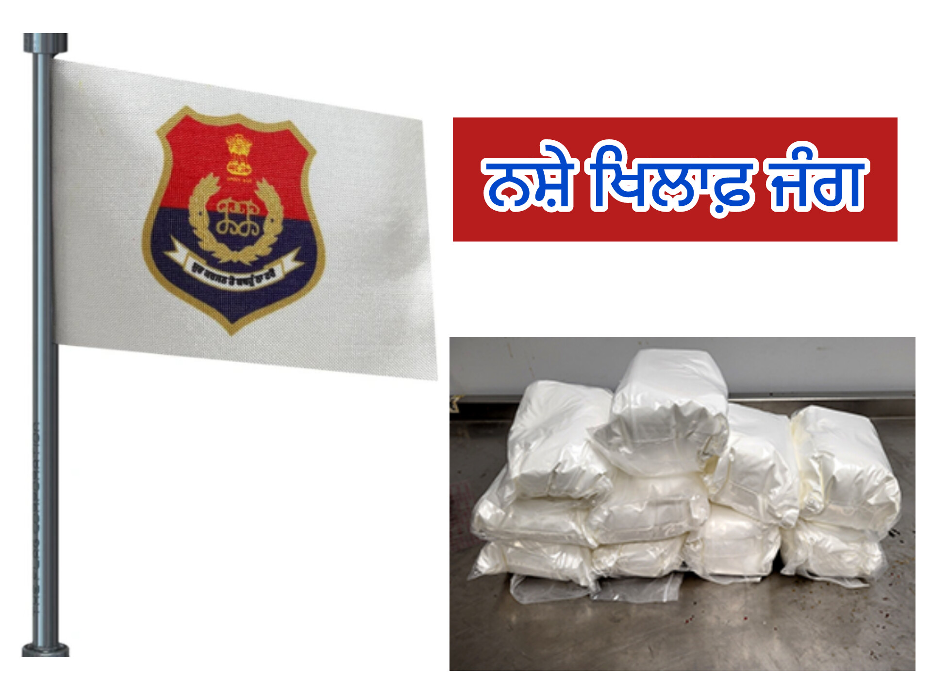 ‘ਯੁੱਧ ਨਸਿ਼ਆਂ ਵਿਰੁੱਧ’: 203ਵੇਂ ਦਿਨ ਪੰਜਾਬ ਪੁਲਿਸ ਦੀ ਵੱਡੀ ਕਾਰਵਾਈ – 79 ਨਸ਼ਾ ਤਸਕਰ ਗ੍ਰਿਫ਼ਤਾਰ, 11.4 ਕਿਲੋ ਹੈਰੋਇਨ ਤੇ 4.29 ਲੱਖ ਰੁਪਏ ਦੀ ਡਰੱਗ ਮਨੀ ਬਰਾਮਦ