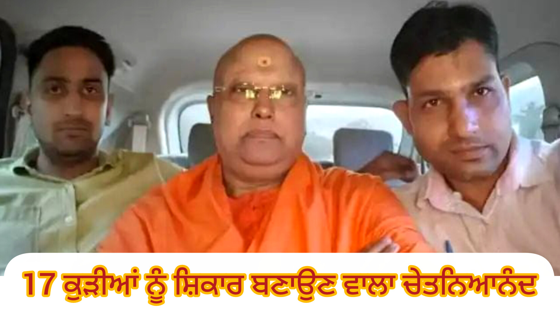 17 ਕੁੜੀਆਂ ਨਾਲ ਯੌਨ ਸ਼ੋਸ਼ਣ ਦੇ ਦੋਸ਼ਾਂ ’ਚ ਸਵਾਮੀ ਚੇਤੰਨਿਆਨੰਦ ਗ੍ਰਿਫ਼ਤਾਰ