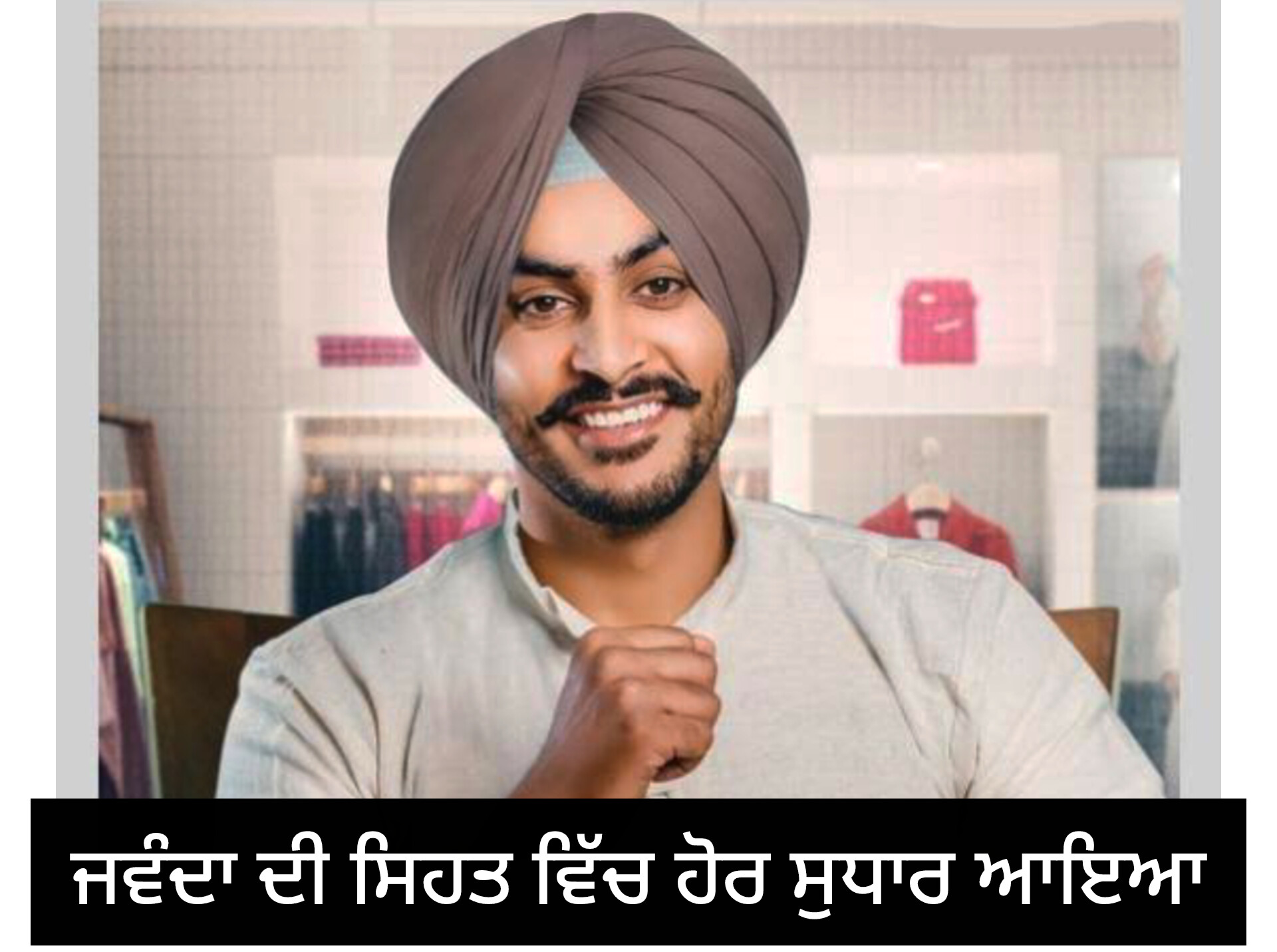 ਰਾਜਵੀਰ ਜਵੰਦਾ ਦੀ ਸਿਹਤ ਵਿੱਚ ਹੋਰ ਸੁਧਾਰ ਨਜ਼ਰ ਆਇਆ