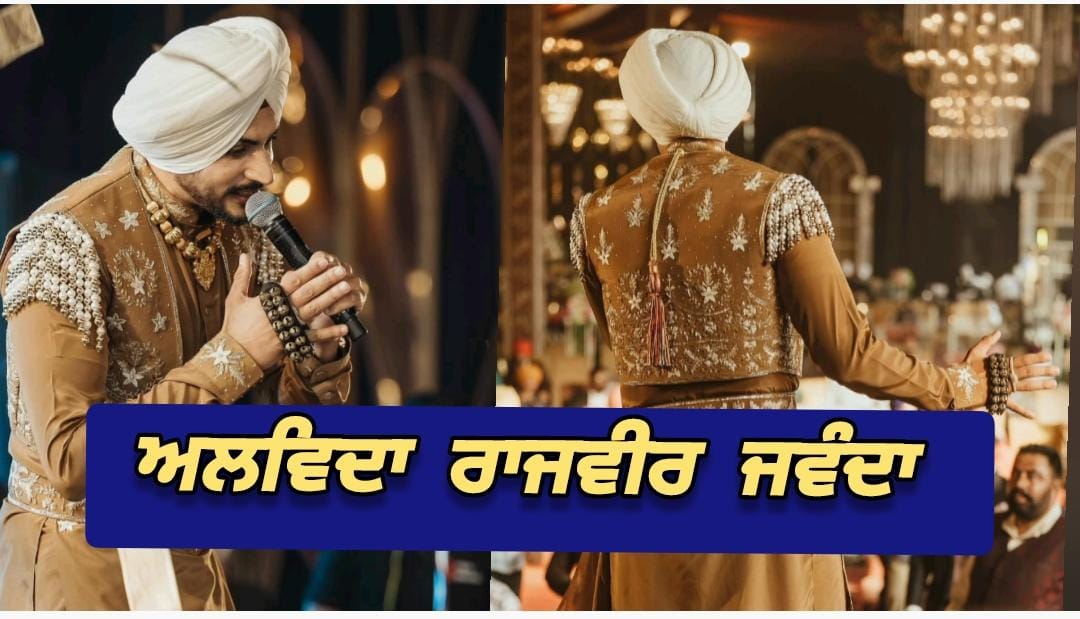 ‘ਮੌਤ ਕੁਲਹਿਣੀ ਜਿੱਤ ਗਈ ਤੇ ਜਵੰਦਾ ਹਾਰ ਗਿਆ’ RIP ਰਾਜਵੀਰ ਜਵੰਦਾ