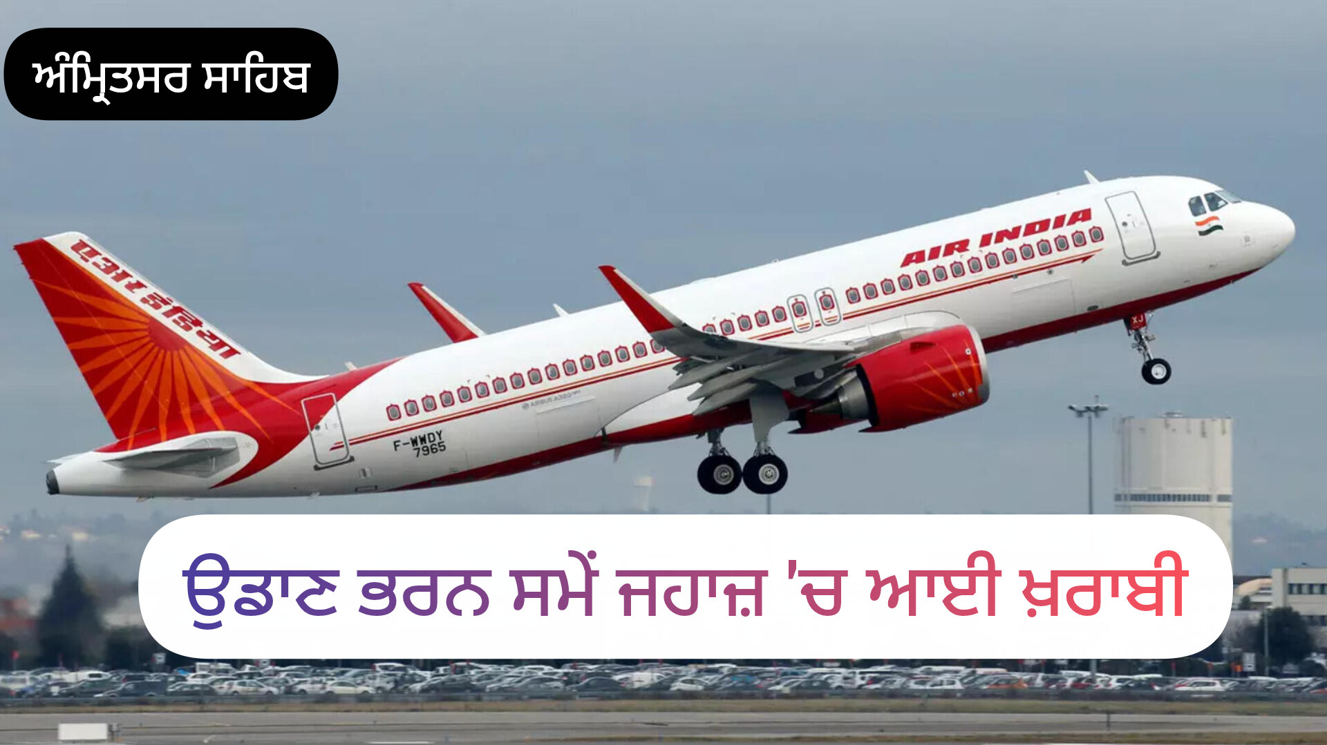 ਅਮ੍ਰਿਤਸਰ ਤੋਂ ਬਰਮਿੰਘਮ ਜਾਣ ਵਾਲੀ ਏਅਰ ਇੰਡੀਆ ਦੀ ਫਲਾਈਟ ‘ਚ ਉਡਾਣ ਸਮੇਂ ਖ਼ਰਾਬੀ