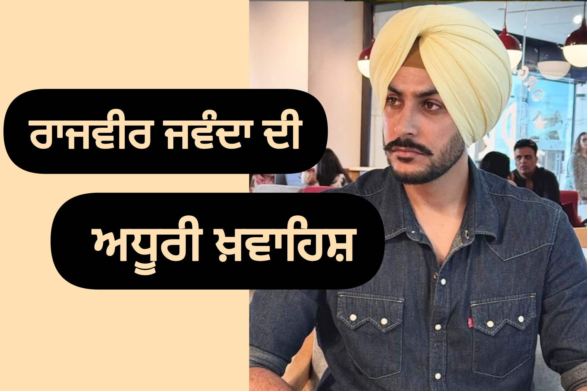 ਅਧੂਰੀ ਰਹਿ ਗਈ ਰਾਜਵੀਰ ਜਵੰਦਾ ਦੀ ਖ਼ਵਾਹਿਸ਼