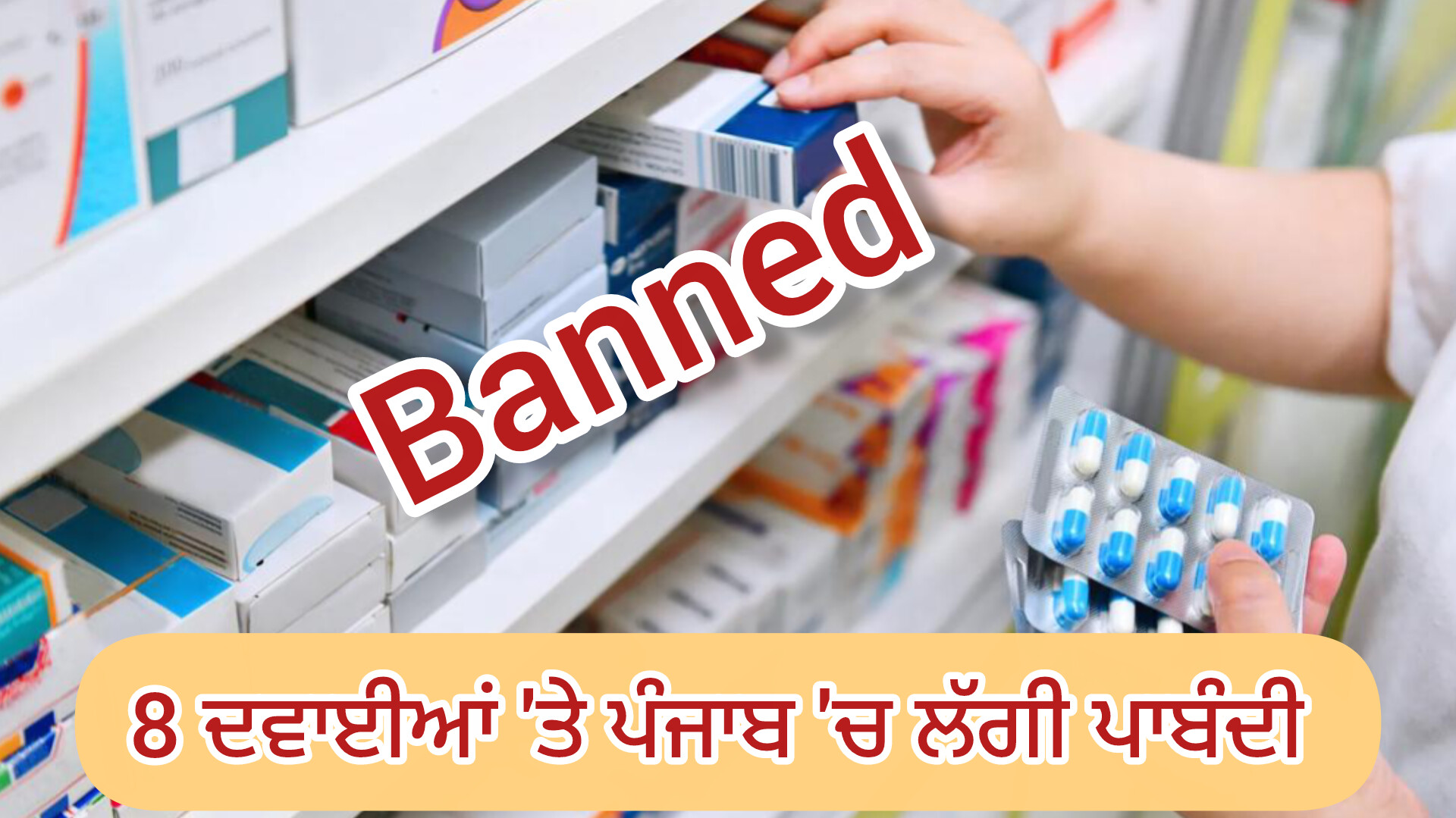 ਪੰਜਾਬ ‘ਚ 8 ਦਵਾਈਆਂ ‘ਤੇ ਲੱਗੀ ਪਾਬੰਦੀ, ਸਰਕਾਰ ਵੱਲੋਂ ਹੁਕਮ ਜਾਰੀ