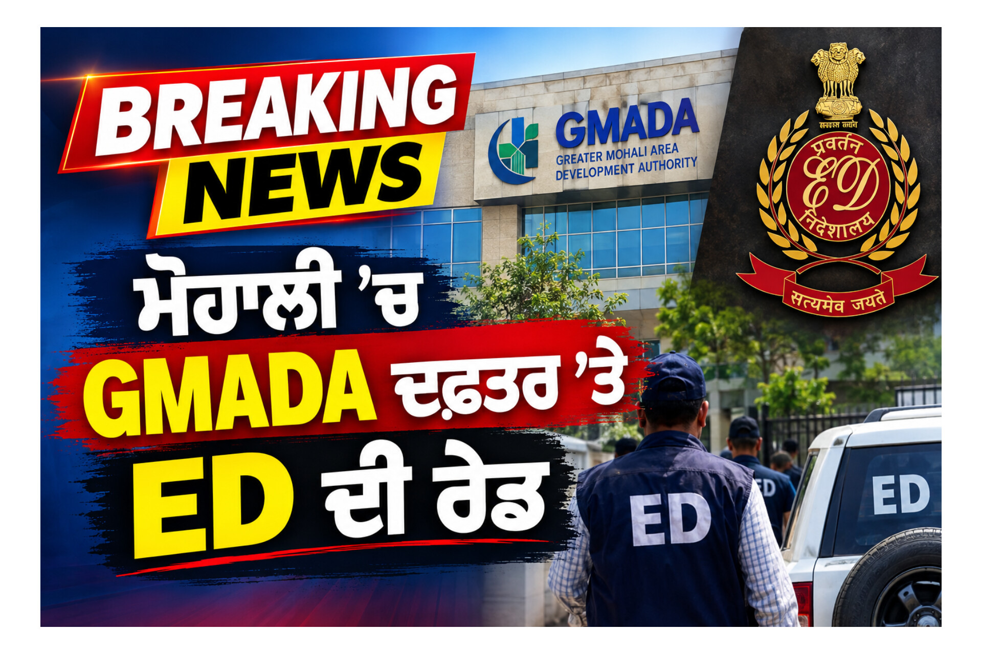 GMADA ‘ਤੇ ED ਦੀ ਰੇਡ ‘ਚੋਂ ਕੀ ਨਿੱਕਲਿਆ ?